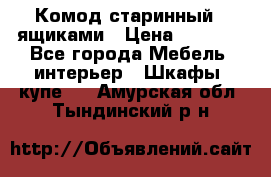 Комод старинный c ящиками › Цена ­ 5 000 - Все города Мебель, интерьер » Шкафы, купе   . Амурская обл.,Тындинский р-н